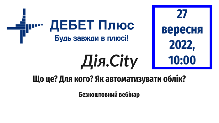 Вебінар «Дія.City: Що це? Для кого? Як організувати облік?»